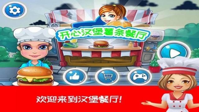 开心汉堡薯条餐厅截图