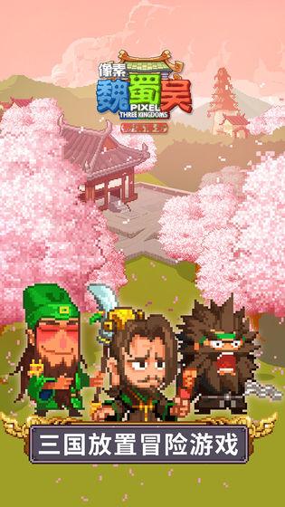 像素魏蜀吴-蜀汉传奇截图