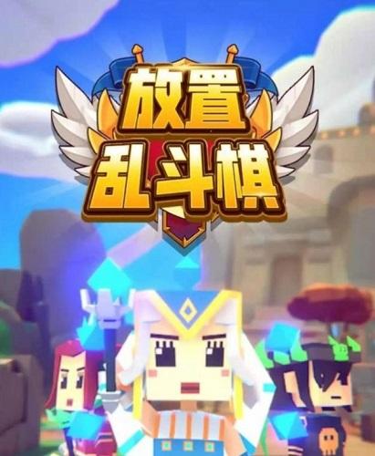 放置乱斗棋截图