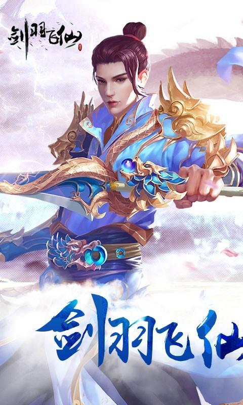 剑羽飞仙安卓版本截图
