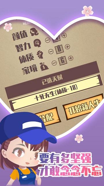 人生重开模拟器之恋爱版截图