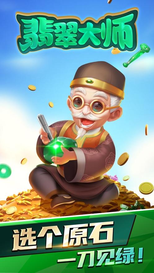 翡翠大师摸摸鱼截图