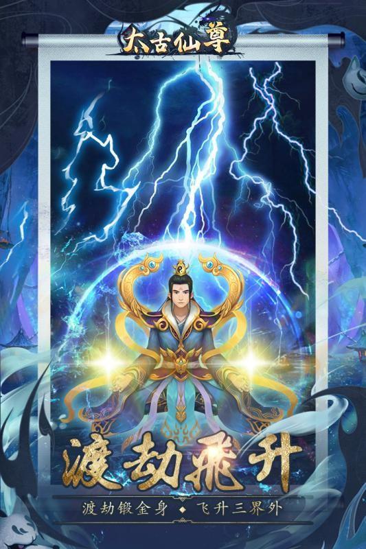 太古仙尊九游版截图