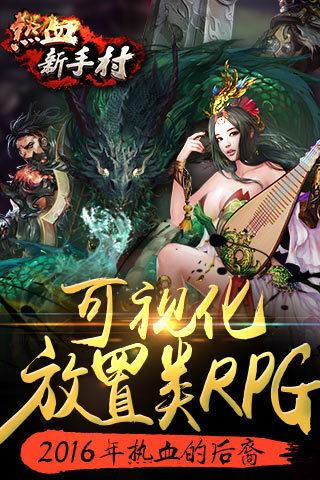 热血新手村截图