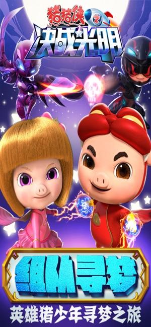 猪猪侠之决战光明截图