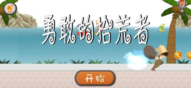 勇敢的拾荒者截图