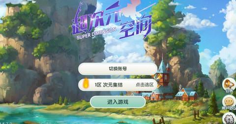 超次元空间截图