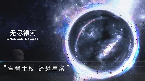 无尽银河截图