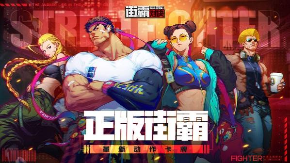 街霸对决内测版截图