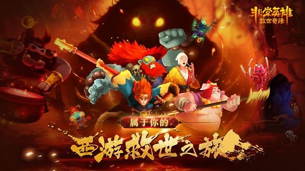 非常英雄救世奇缘截图