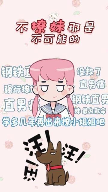 不撩妹那是不可能的截图