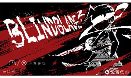 盲剑2截图
