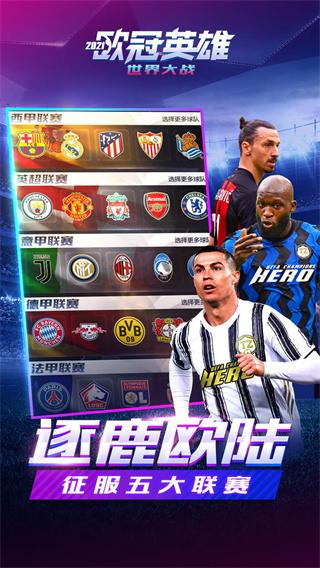 世界大战欧冠英雄截图
