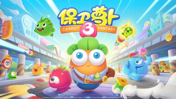保卫萝卜3截图