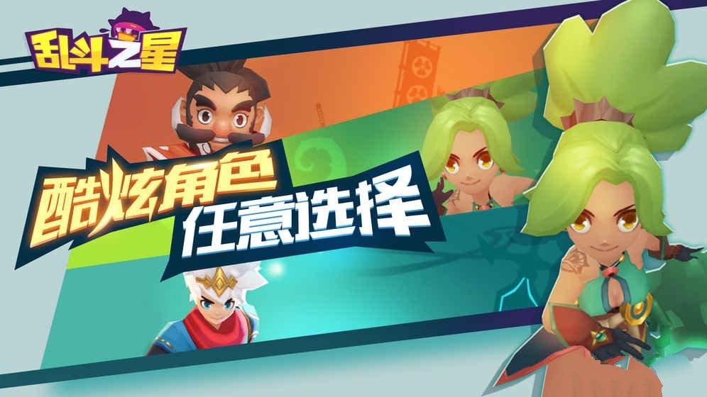 乱斗之星截图
