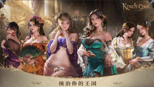 王的抉择截图