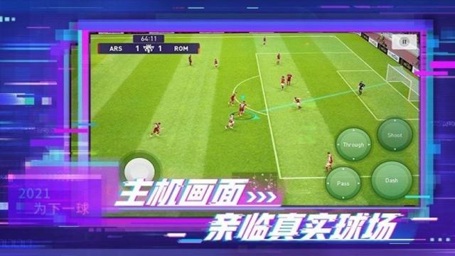 实况足球网易版截图