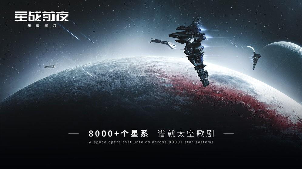 星战前夜无烬星河网易版截图