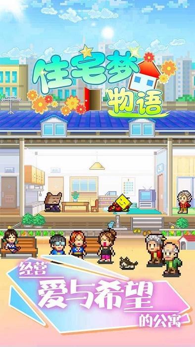 住宅梦物语下载2.1.4截图