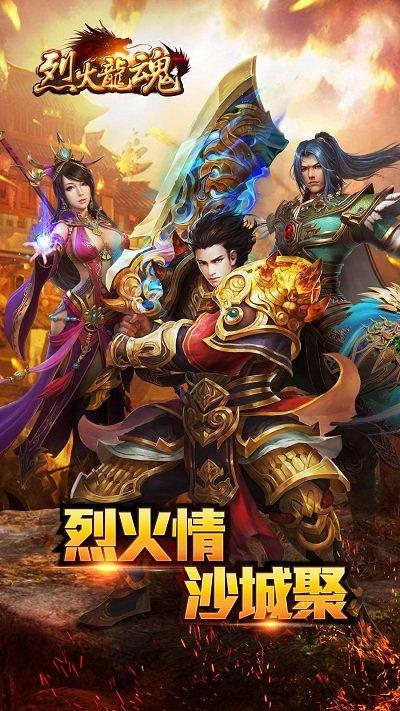 烈火龙魂送截图
