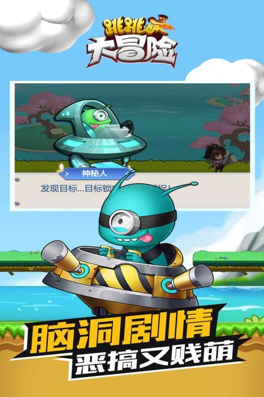 跳跳大冒险截图