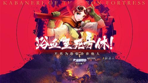 甲铁城的卡巴内瑞截图