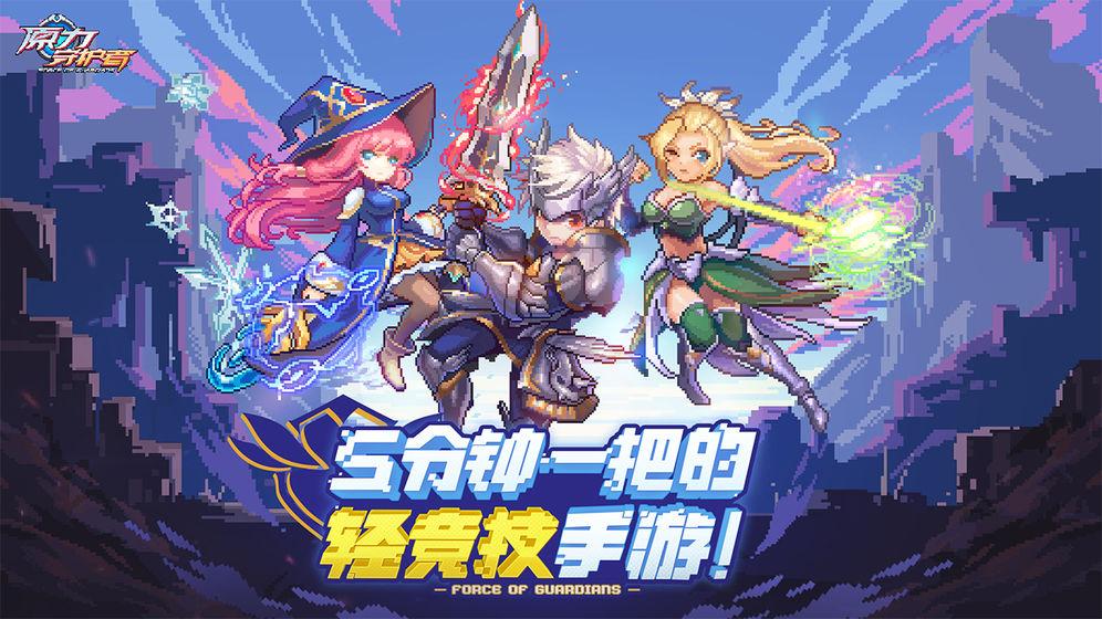 原力守护者截图