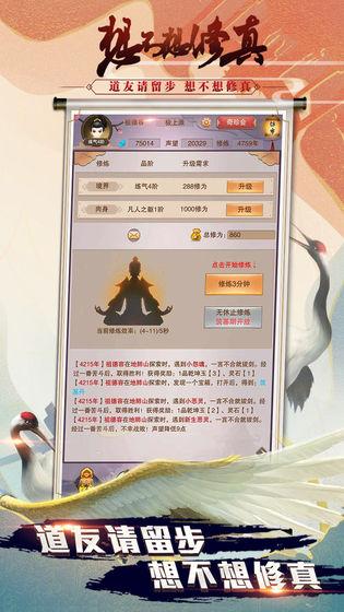 想不想修真截图