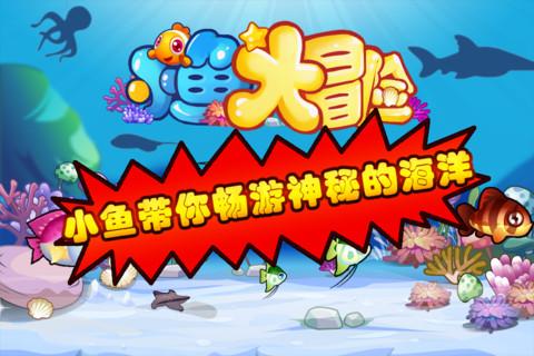 小鱼大冒险截图
