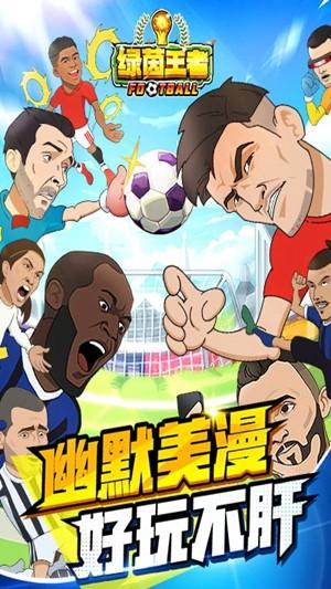 绿茵王者截图