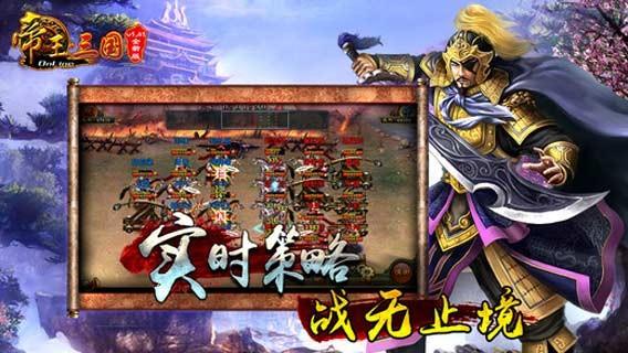 帝王三国截图