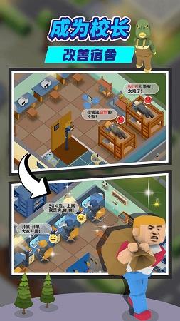 我要当校长最新版游戏截图