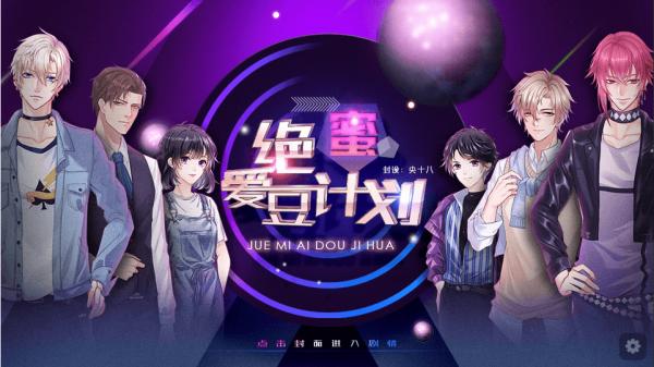 绝密爱豆计划截图