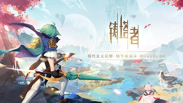 铸塔者截图