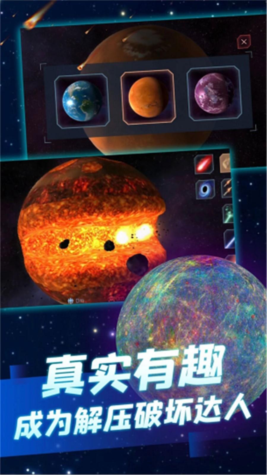 行星粉碎模拟器截图