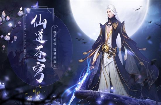 仙道苍穹截图