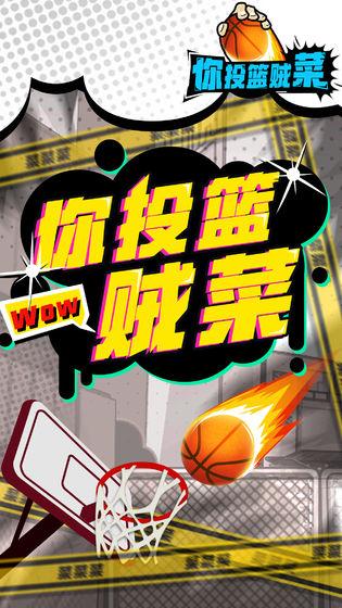 你投篮贼菜截图