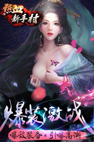 热血新手村截图
