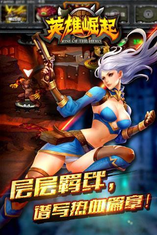 英雄崛起截图