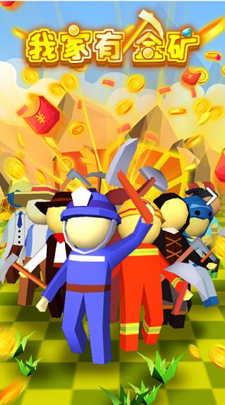 我家有金矿截图