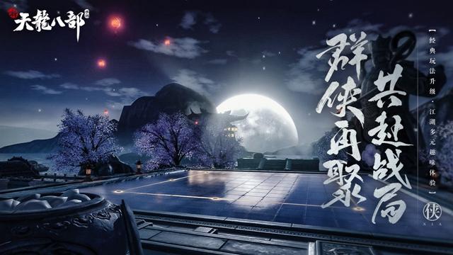 新天龙八部最新版2021截图