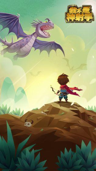 我不是神射手截图