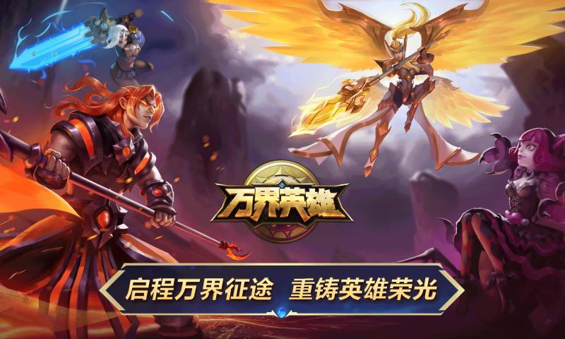 万界英雄截图