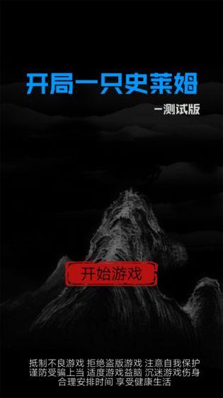 开局一只史莱姆截图