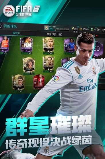 FIFA足球世界最新版截图