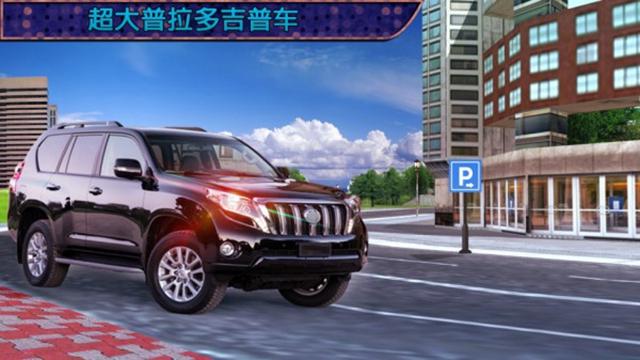 普拉多汽车驾驶模拟器截图