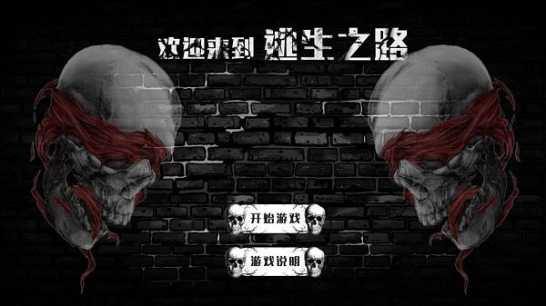 逃生之路截图