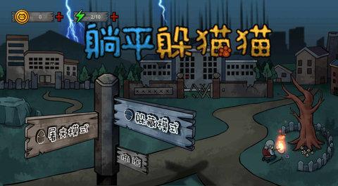 躺平躲猫猫截图