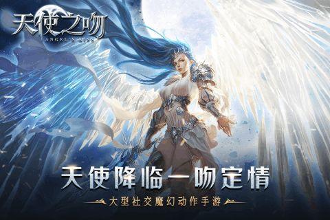 天使之吻截图