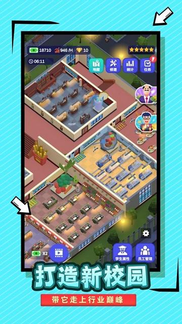 我要当校长游戏下载手机版截图
